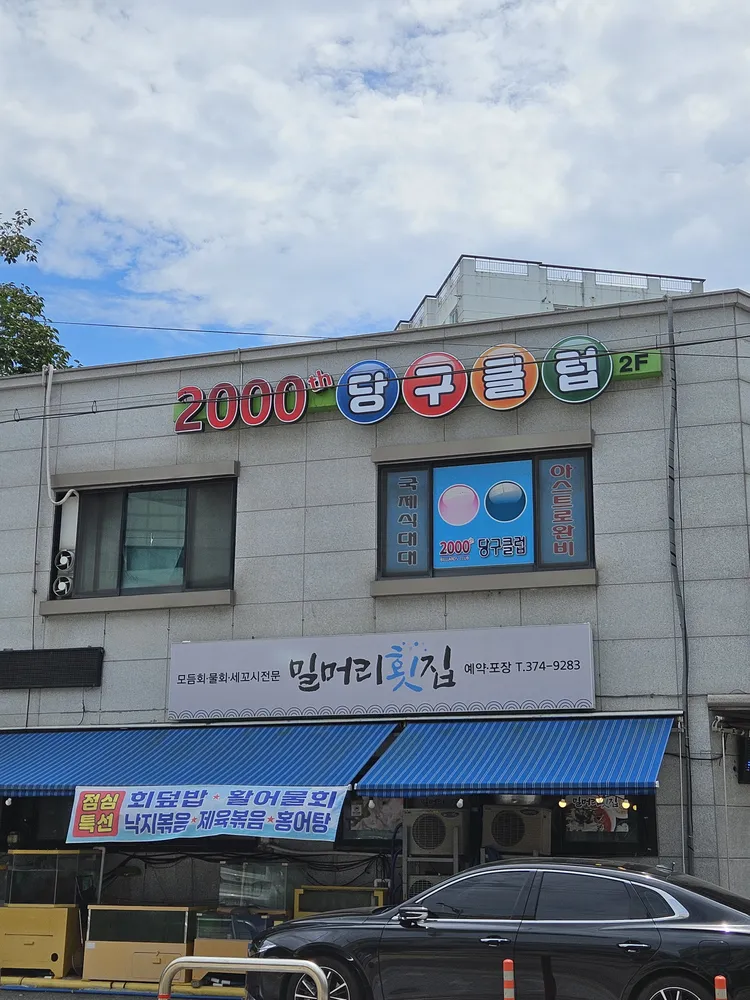 2000당구클럽 대표 이미지