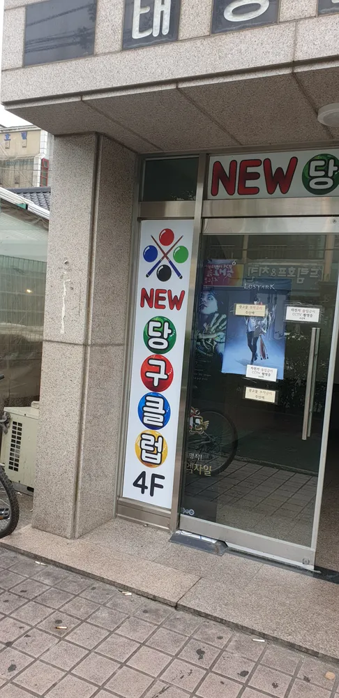 NEW당구클럽 대표 이미지