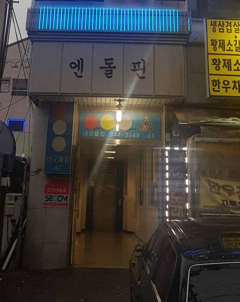 네오당구클럽 대표 이미지