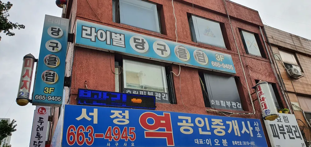 라이벌당구장 대표 이미지