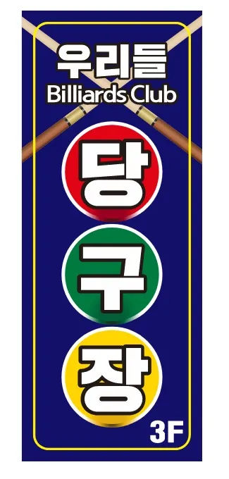 우리들당구장 대표 이미지