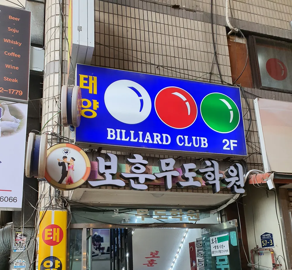 태양당구장 대표 이미지