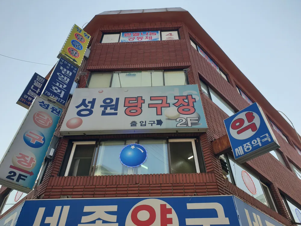성원당구장 대표 이미지