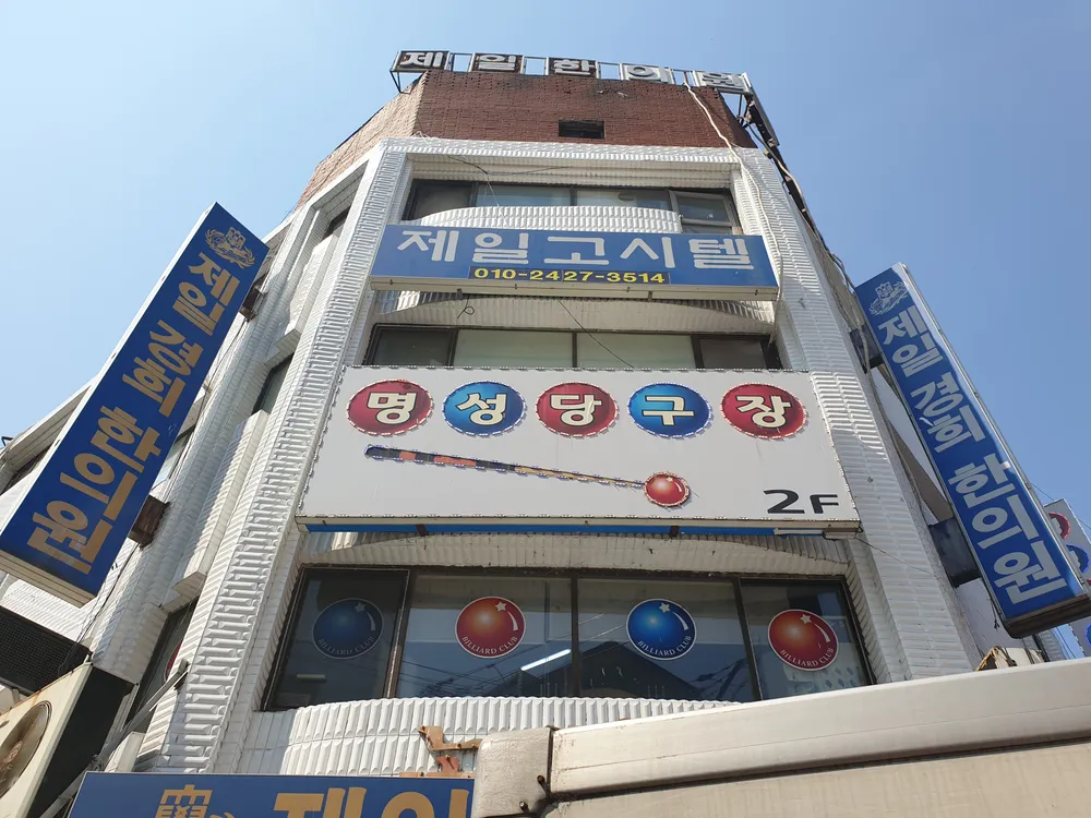 명성당구장 대표 이미지