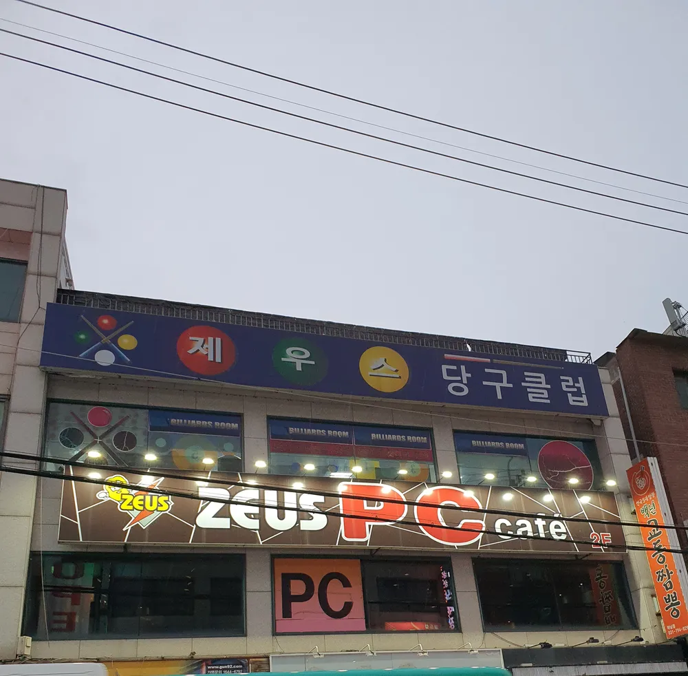 제우스당구클럽 대표 이미지