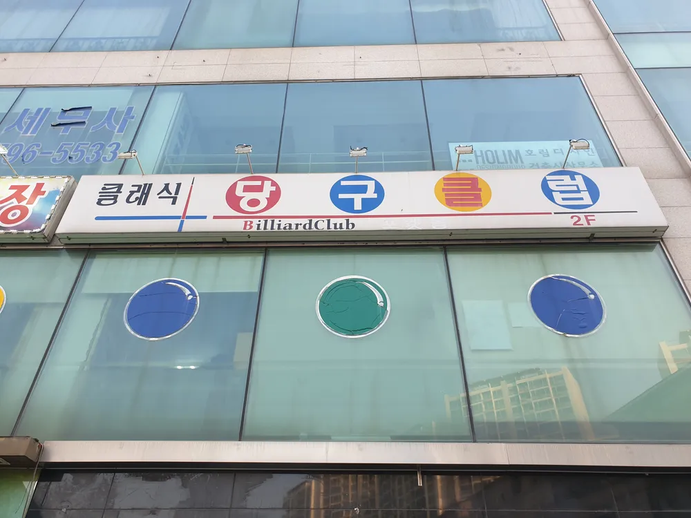 클래식당구클럽 대표 이미지