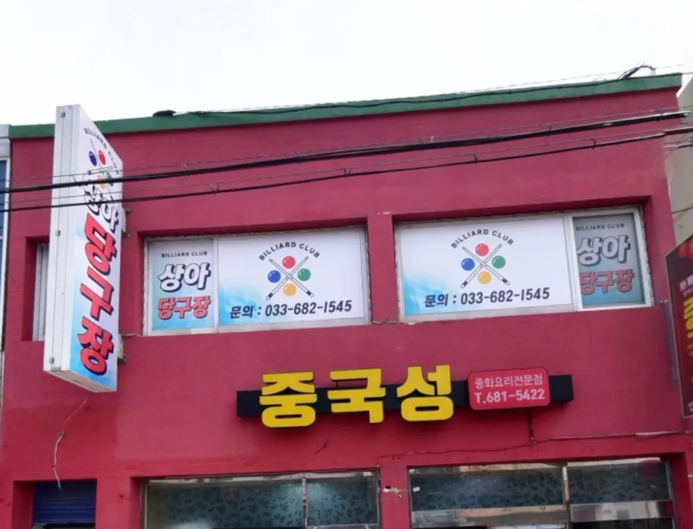상아당구장 대표 이미지