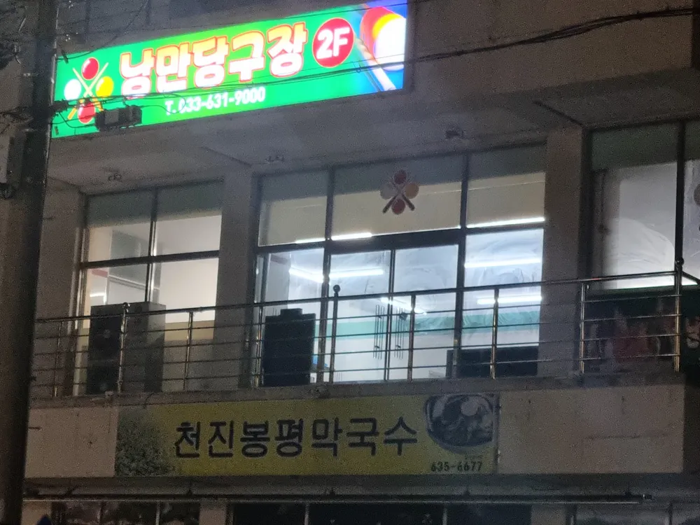낭만당구장 대표 이미지