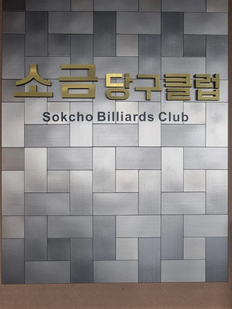 소금당구클럽 대표 이미지