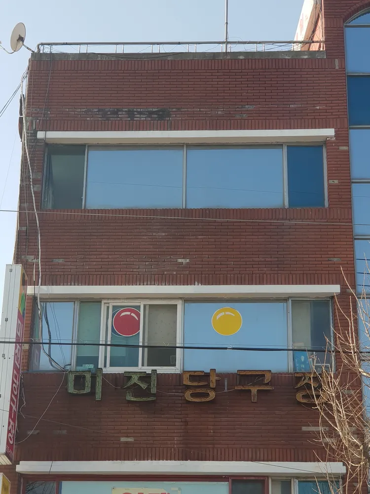 미진당구장 대표 이미지
