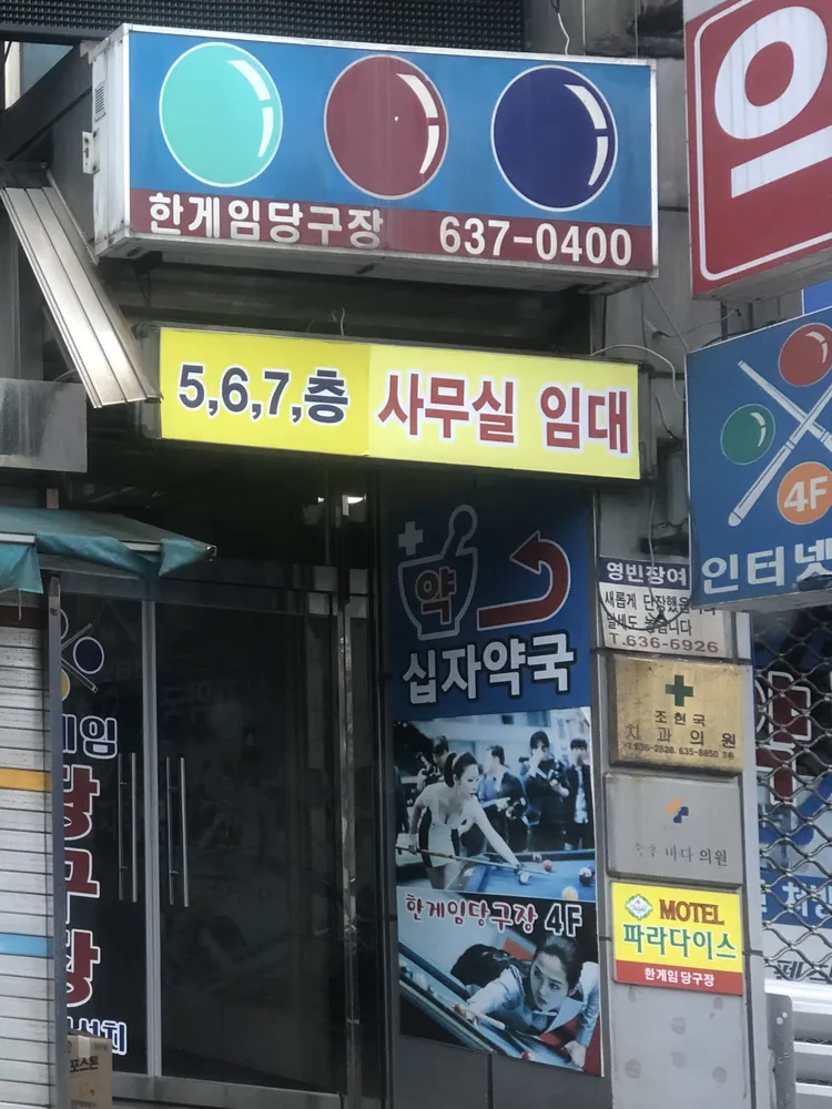 한게임당구장 대표 이미지