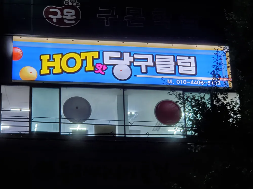 핫당구클럽 대표 이미지