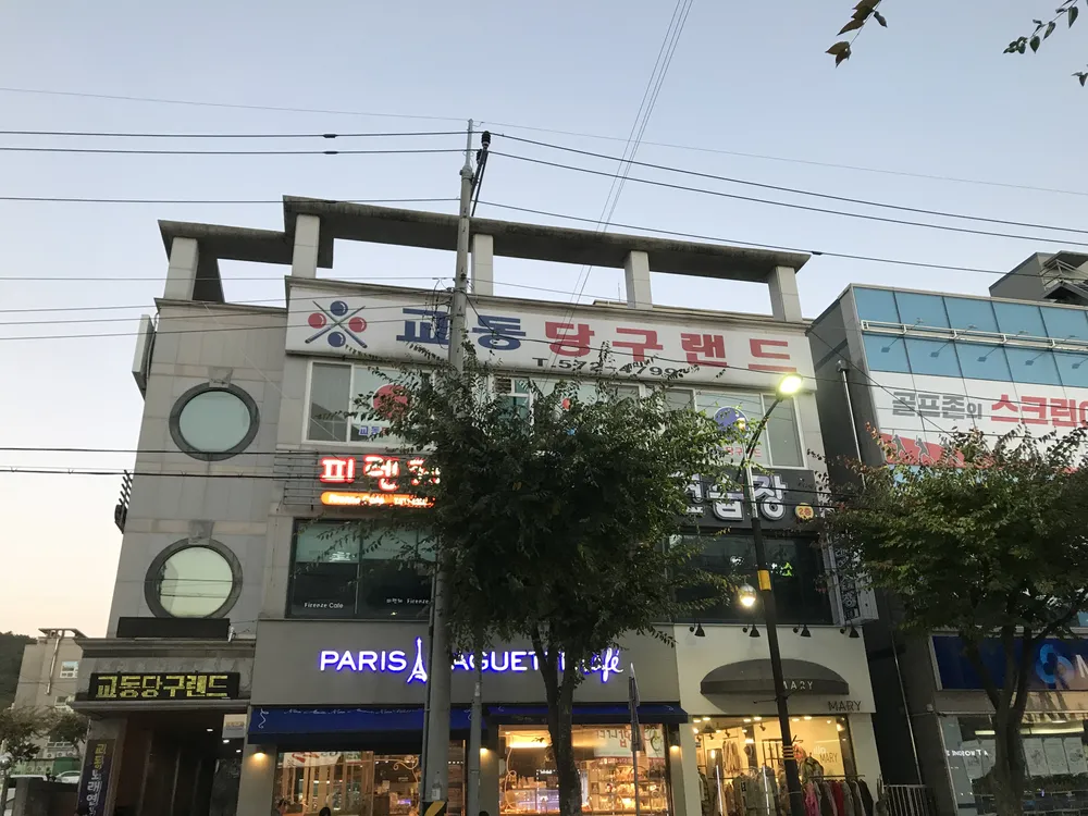 교동당구랜드 대표 이미지