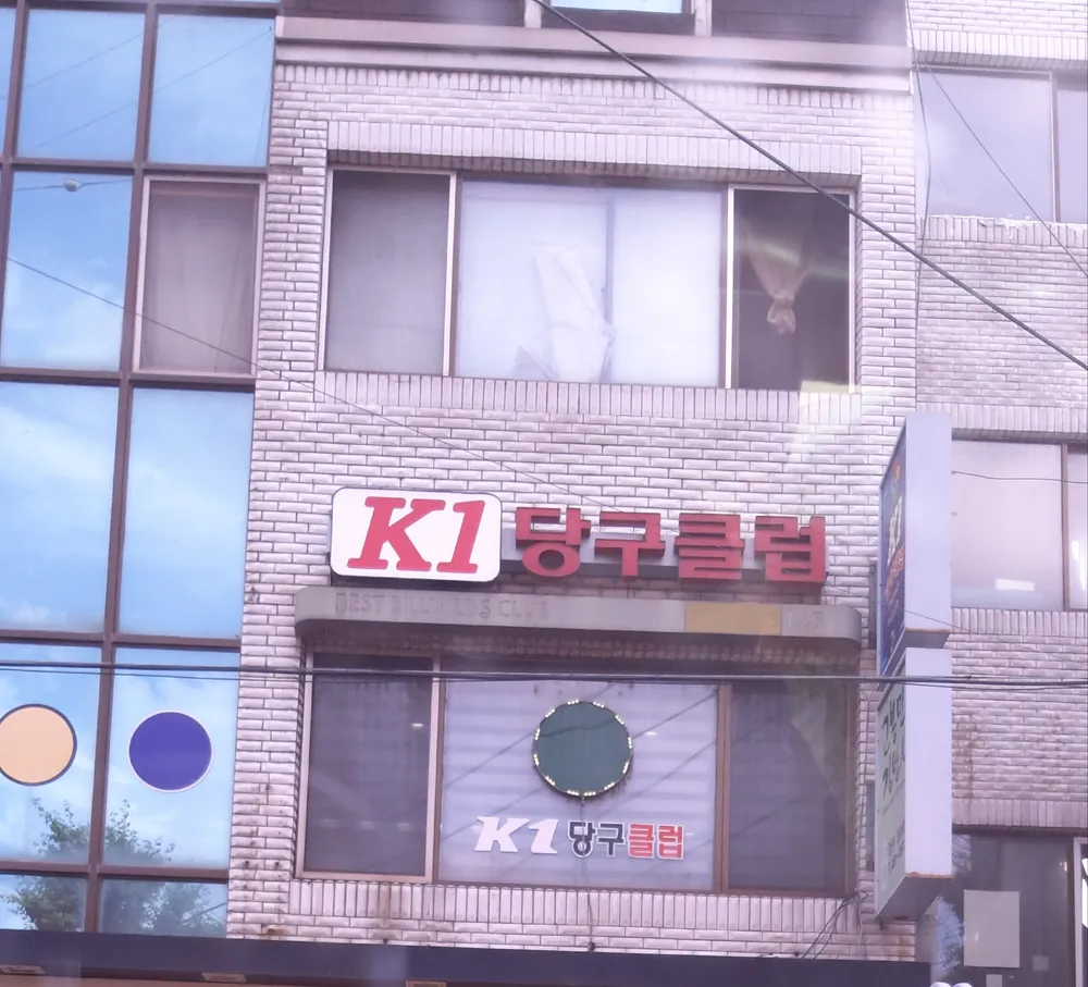 케이원당구클럽 대표 이미지