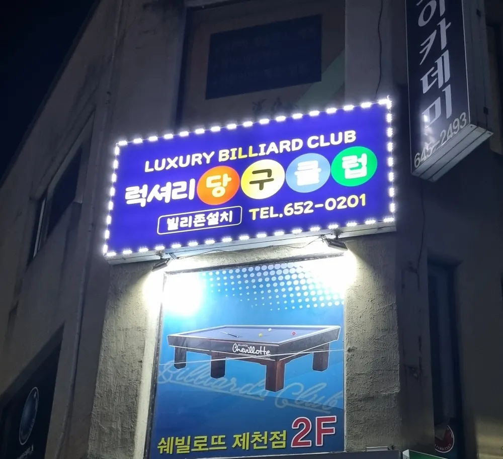 럭셔리당구클럽 대표 이미지