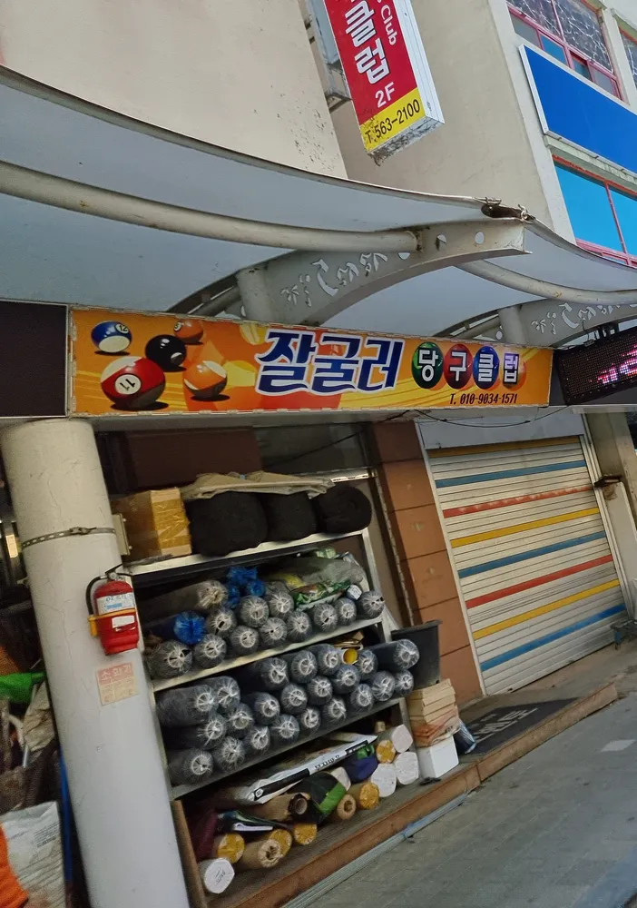 잘굴러당구클럽 대표 이미지