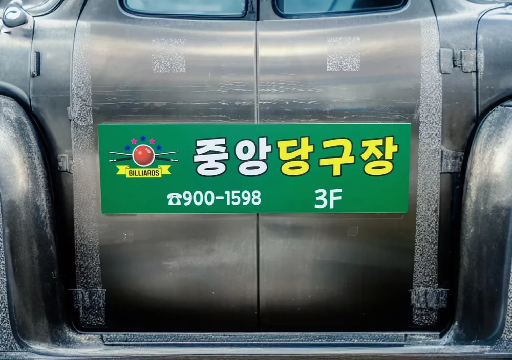 중앙당구장 대표 이미지