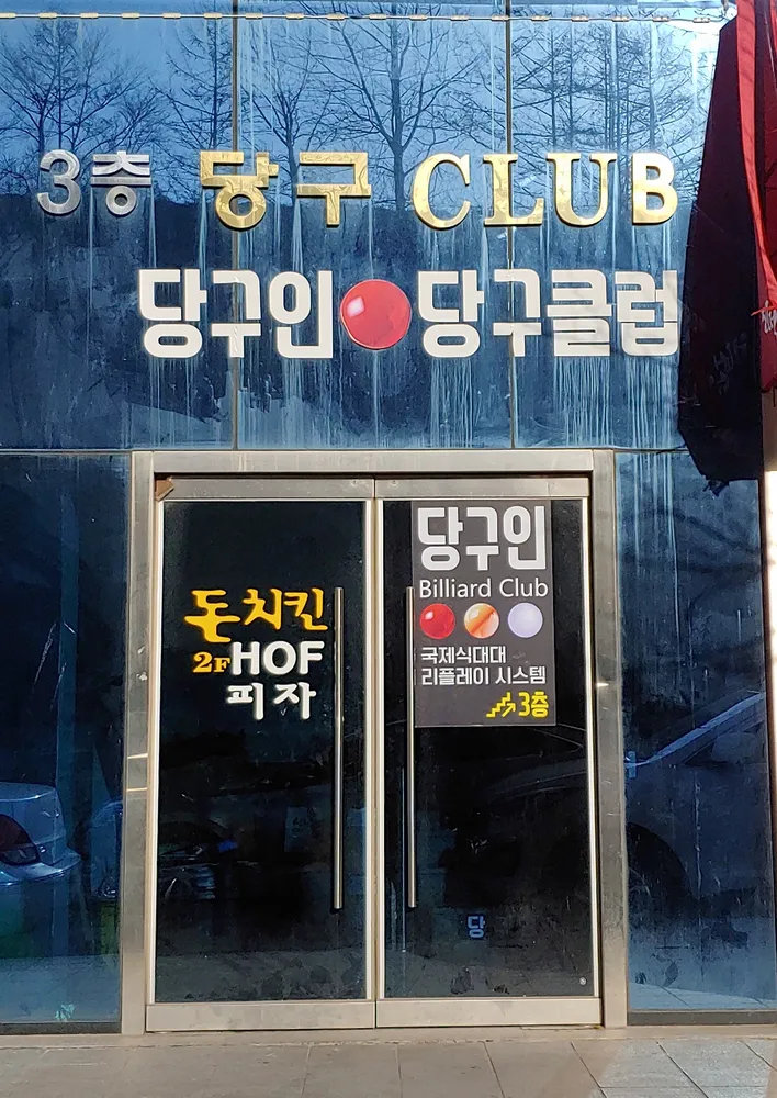 당구인당구클럽 대표 이미지