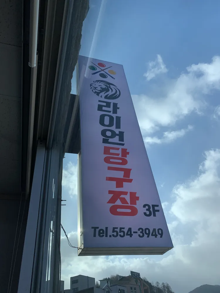 라이언당구장 대표 이미지