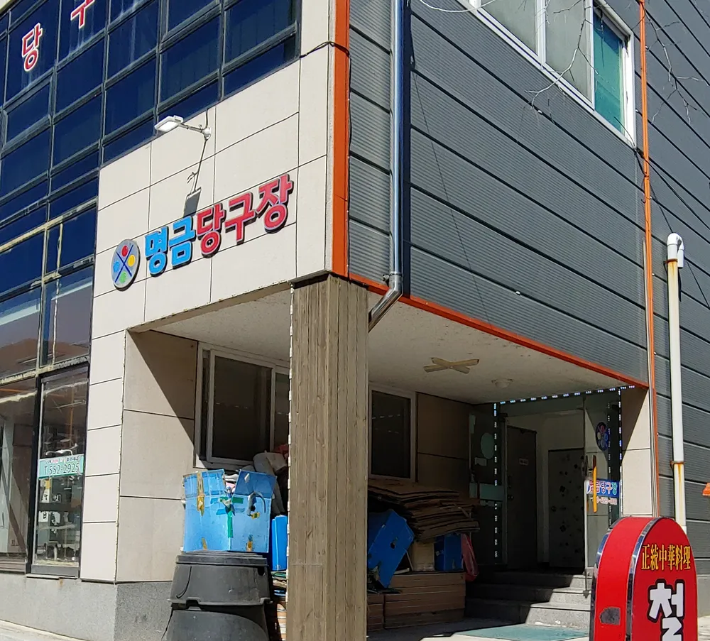 명금당구장 대표 이미지