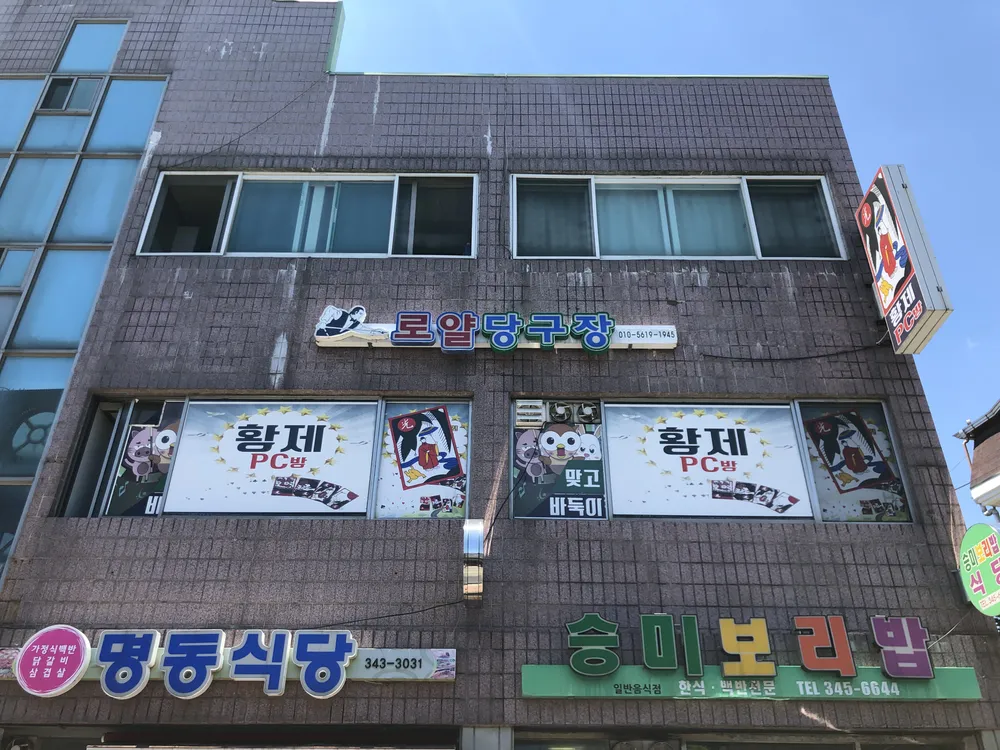 로얄당구장 대표 이미지