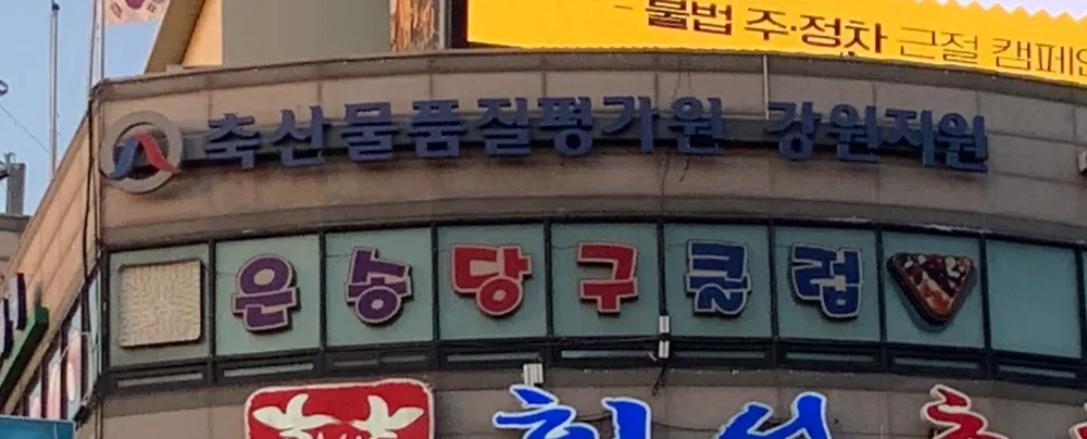 은송당구클럽 대표 이미지