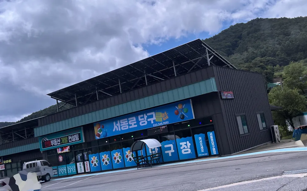 서동로 당구클럽 대표 이미지
