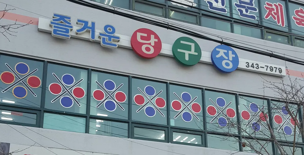 즐거운당구장 대표 이미지