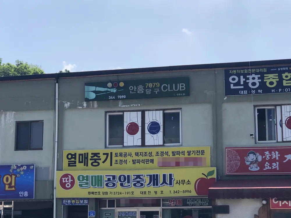 안흥7079당구클럽 대표 이미지