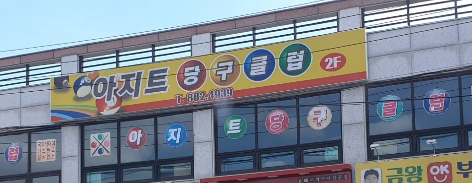 아지트당구클럽 대표 이미지