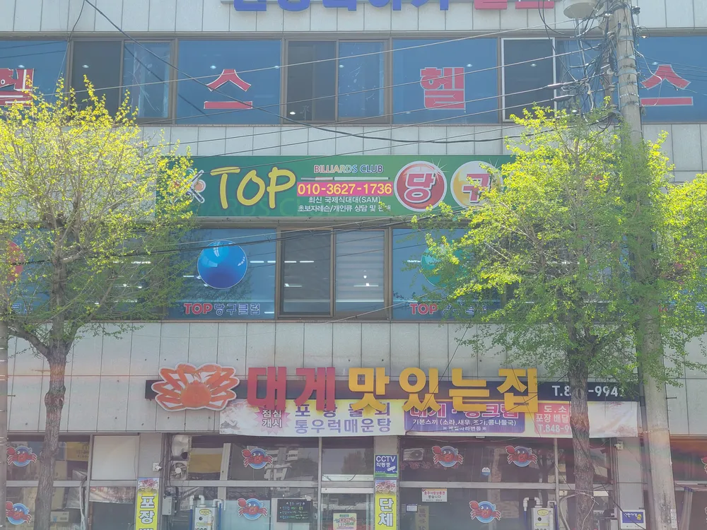 탑당구클럽 대표 이미지