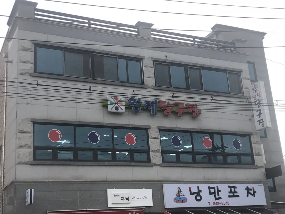황제당구장 대표 이미지