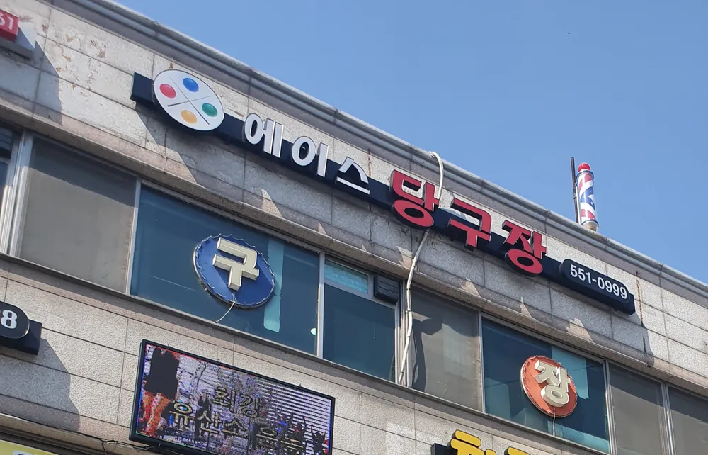 에이스당구장 대표 이미지