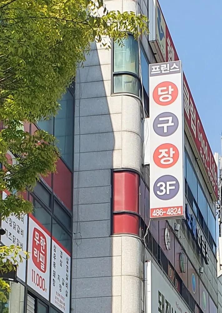 프린스당구장 대표 이미지