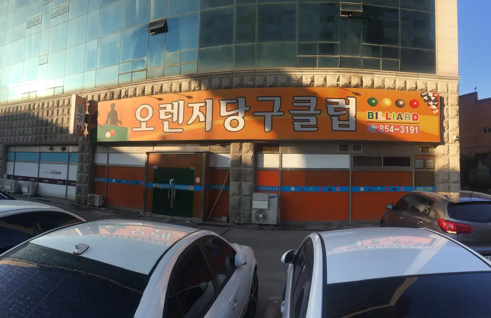 오렌지당구장 대표 이미지