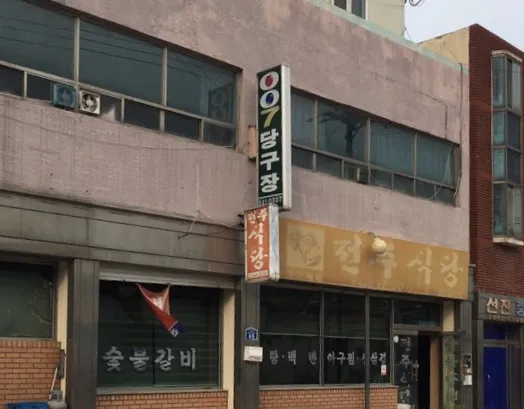 007당구장 대표 이미지