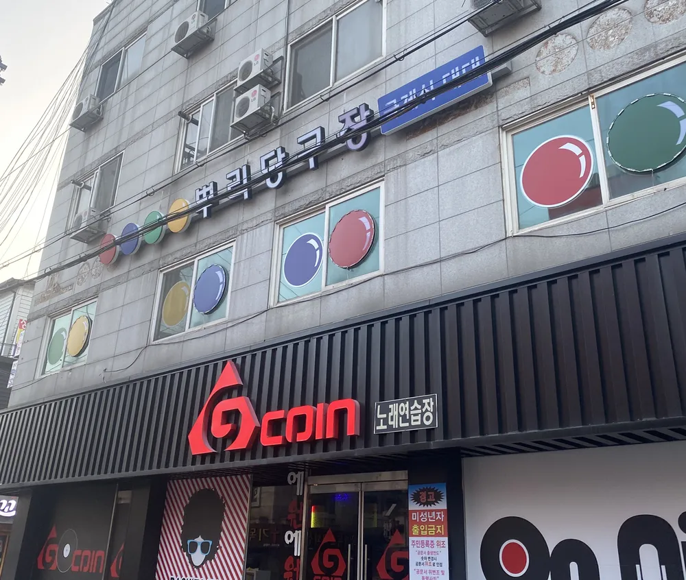 뿌리당구장 대표 이미지