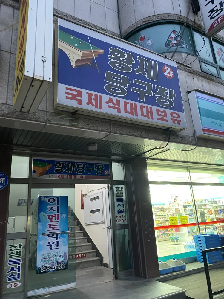 황제당구장 대표 이미지