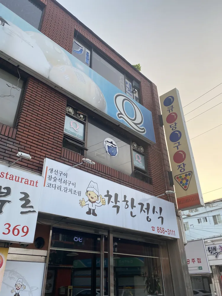 큐당구장 대표 이미지