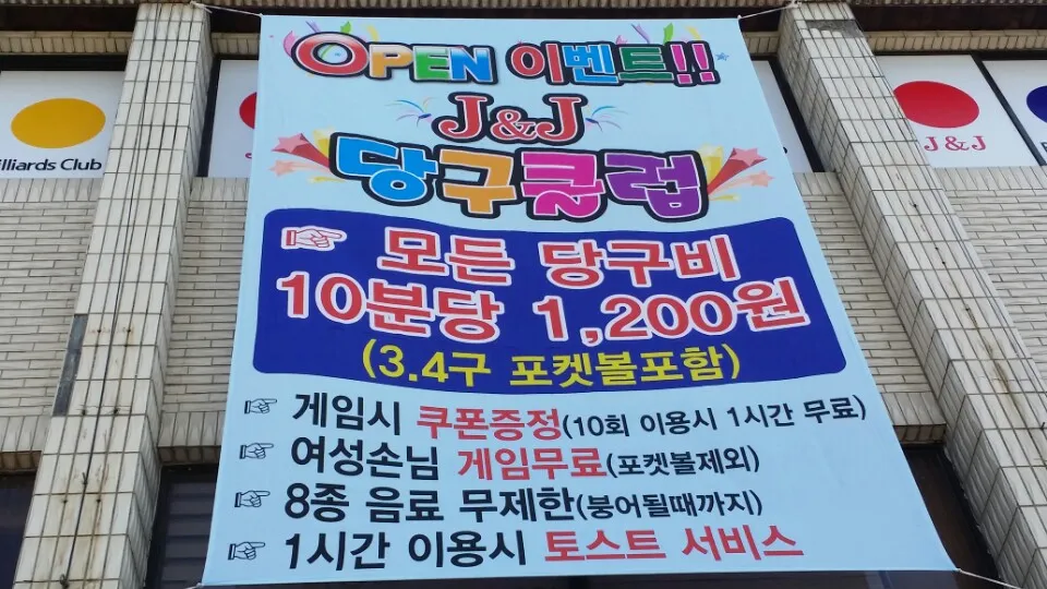 J&J당구클럽 대표 이미지
