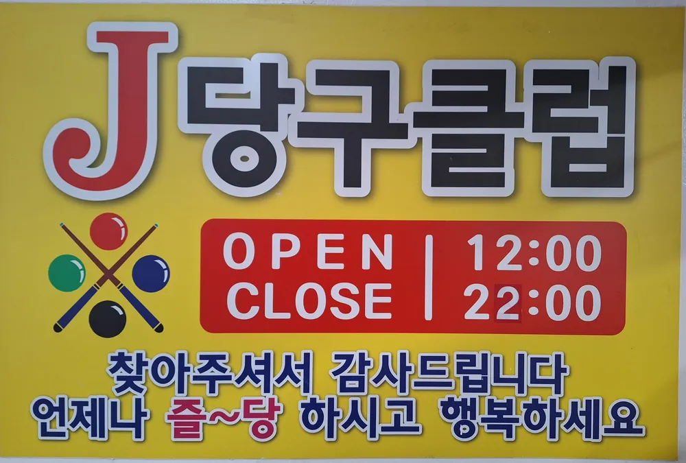 J당구클럽 대표 이미지