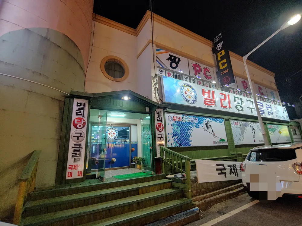 빌리당구클럽 대표 이미지