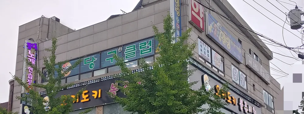 힐링당구클럽 대표 이미지