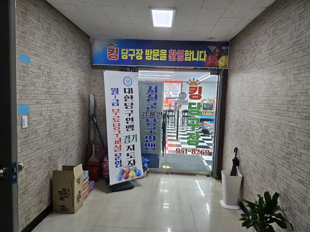 킹당구장 대표 이미지