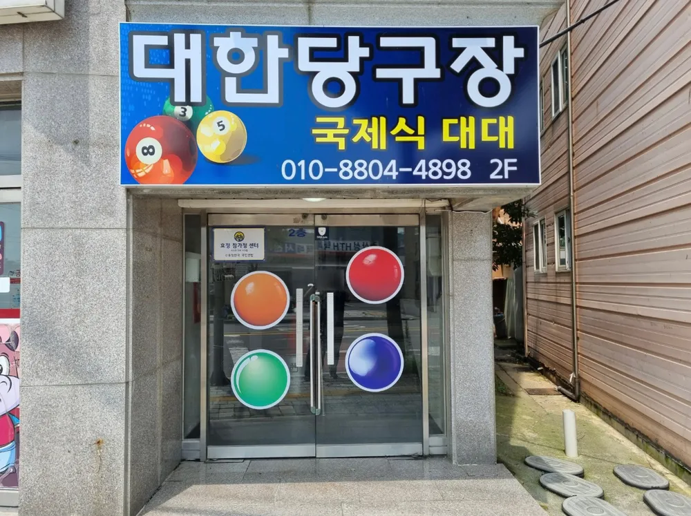 대한당구장 대표 이미지