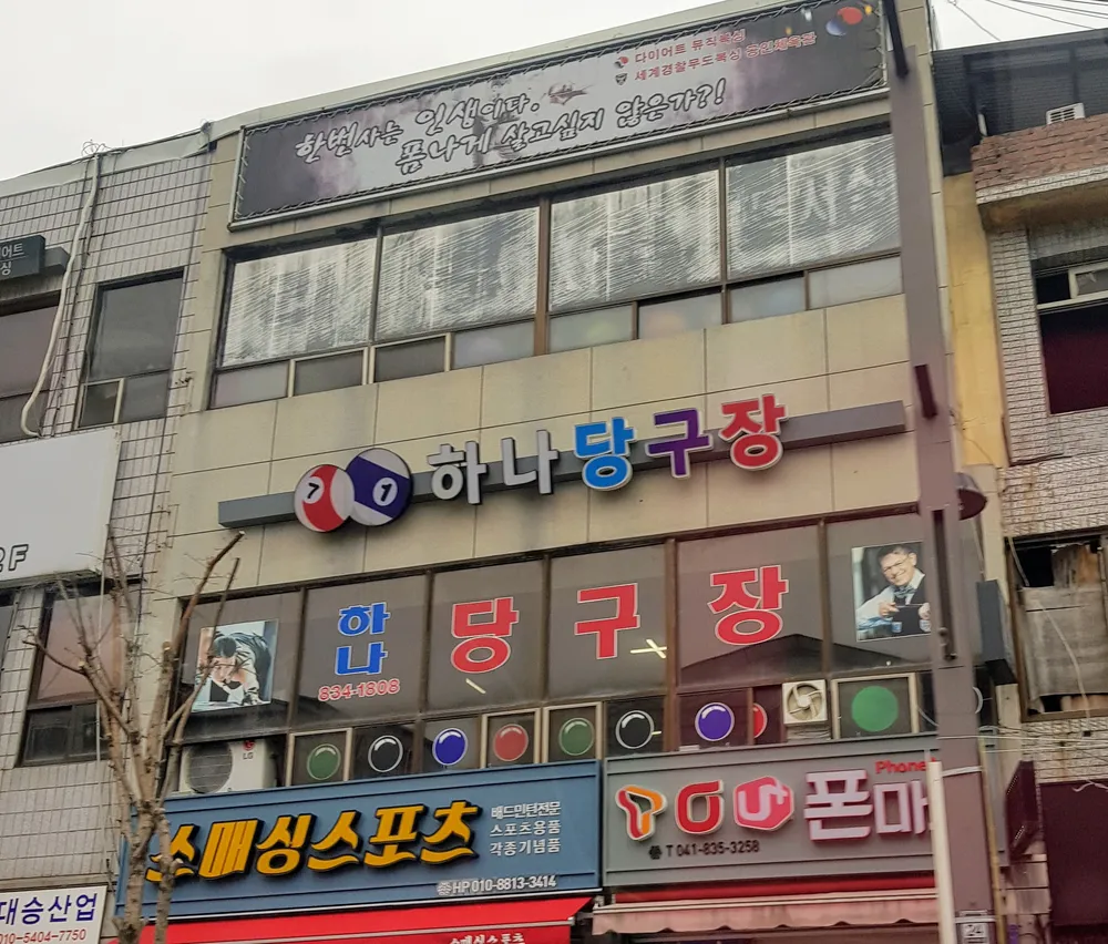 하나당구장 대표 이미지