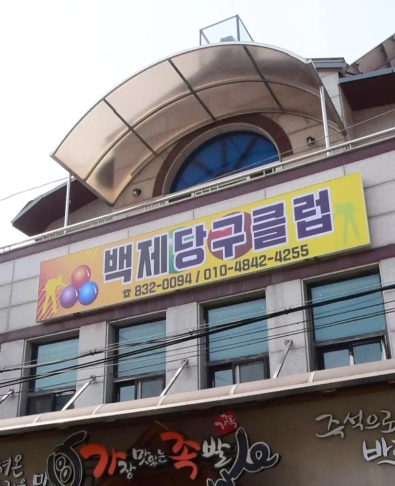 백제당구클럽 대표 이미지