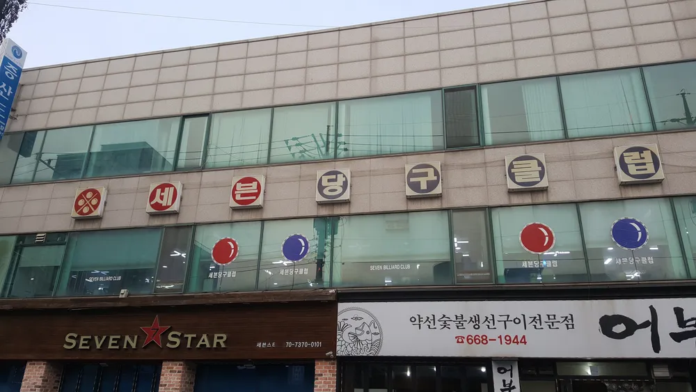 세븐당구클럽 대표 이미지