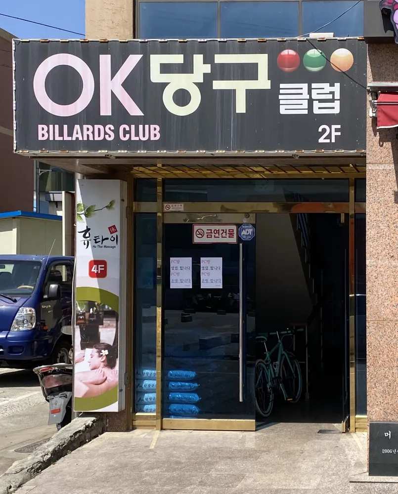 OK당구클럽 대표 이미지