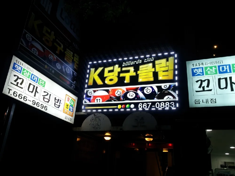 K당구클럽 대표 이미지